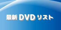 2025.3-12　最新DVDリスト